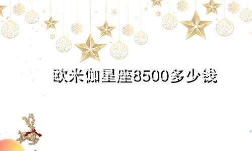 欧米伽星座8500多少钱