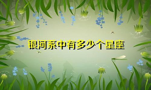 银河系中有多少个星座