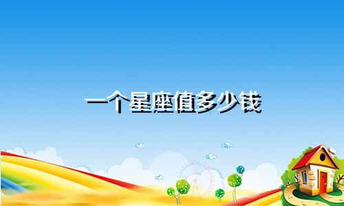 一个星座值多少钱