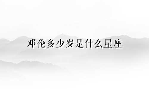 邓伦多少岁是什么星座