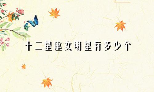 十二星座女明星有多少个
