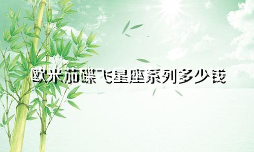 欧米茄碟飞星座系列多少钱