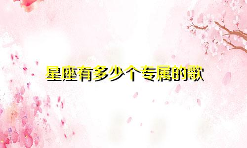 星座有多少个专属的歌