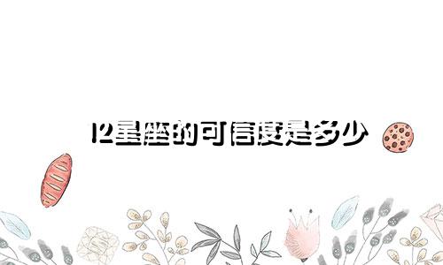 12星座的可信度是多少