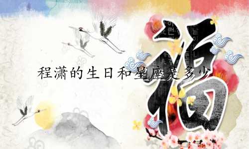 程潇的生日和星座是多少