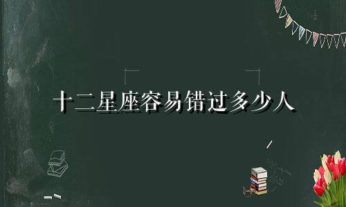 十二星座容易错过多少人