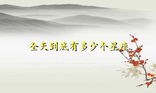 全天到底有多少个星座