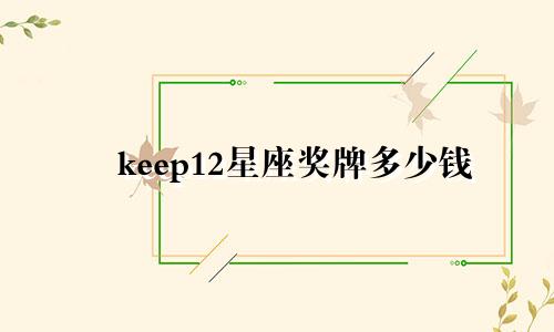 keep12星座奖牌多少钱