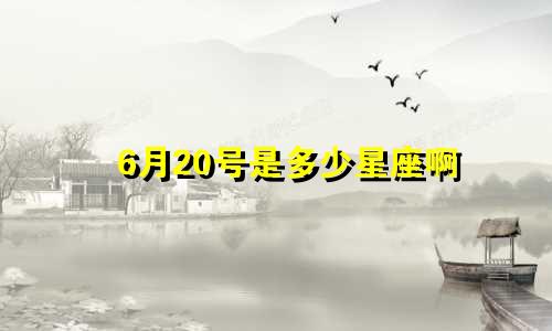 6月20号是多少星座啊