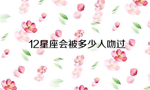12星座会被多少人吻过