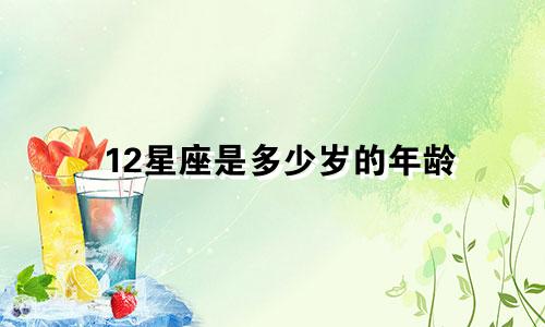 12星座是多少岁的年龄