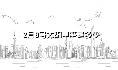 2月8号太阳星座是多少