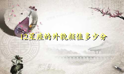 12星座的外貌颜值多少分