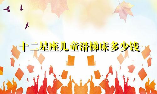 十二星座儿童滑梯床多少钱