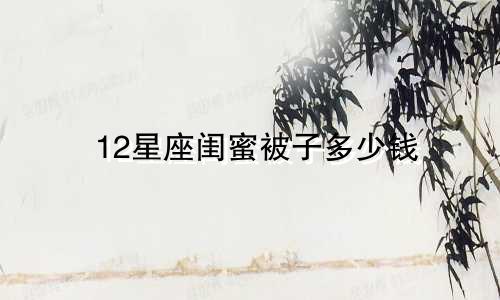 12星座闺蜜被子多少钱