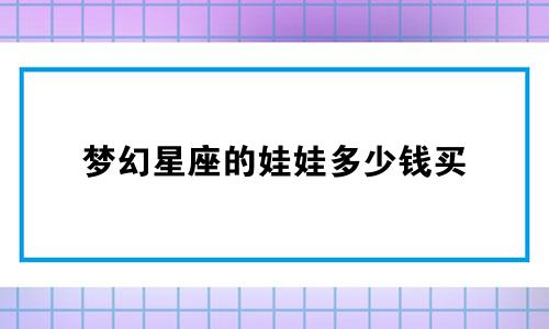 梦幻星座的娃娃多少钱买