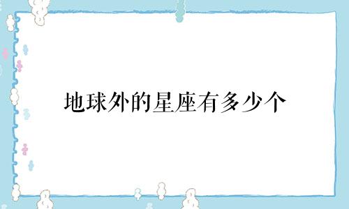 地球外的星座有多少个