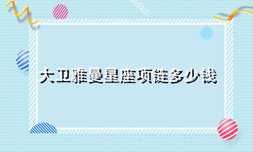 大卫雅曼星座项链多少钱
