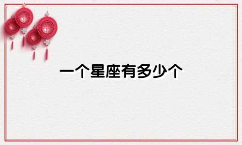 一个星座有多少个