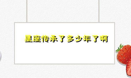 星座传承了多少年了啊