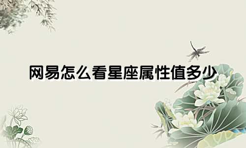 网易怎么看星座属性值多少