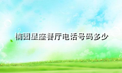 楠园星座餐厅电话号码多少