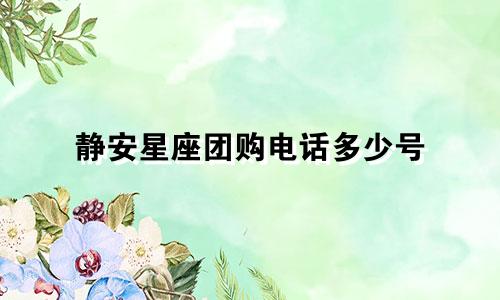 静安星座团购电话多少号