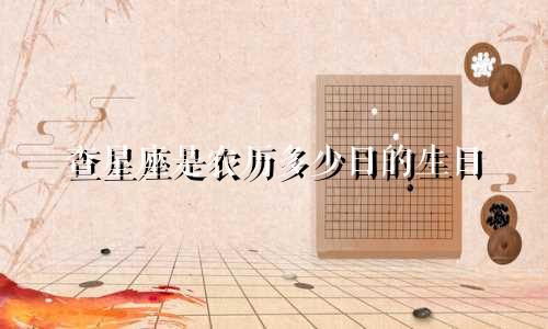 查星座是农历多少日的生日