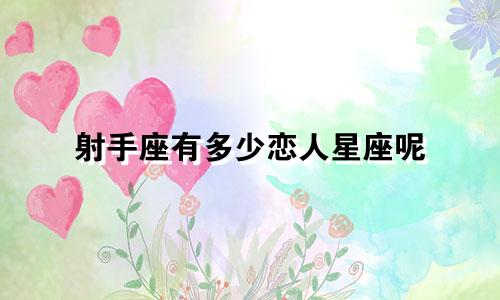 射手座有多少恋人星座呢