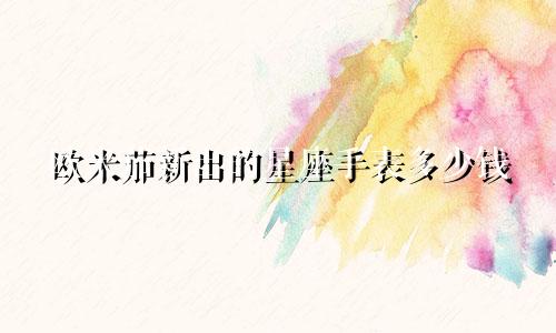 欧米茄新出的星座手表多少钱