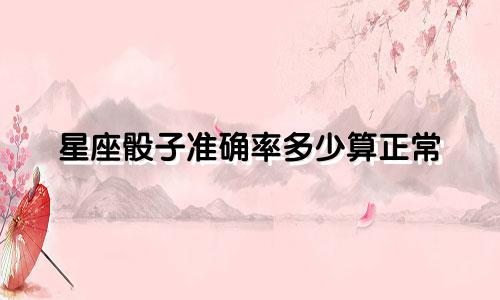 星座骰子准确率多少算正常