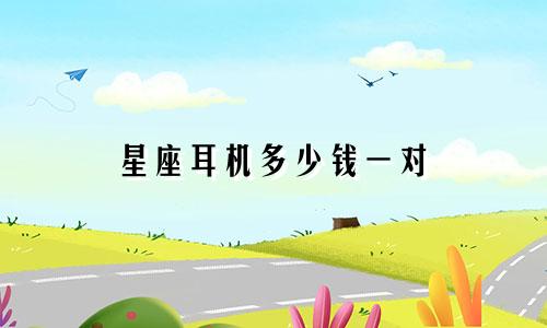 星座耳机多少钱一对