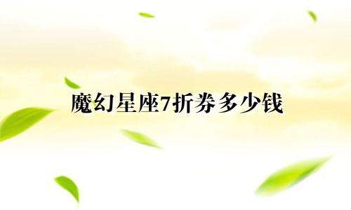 魔幻星座7折券多少钱