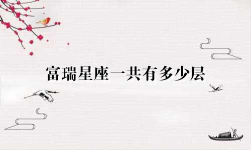 富瑞星座一共有多少层