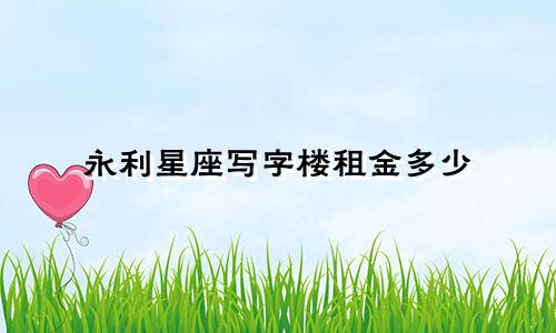 永利星座写字楼租金多少