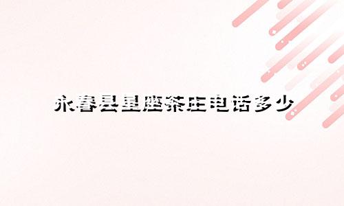 永春县星座茶庄电话多少