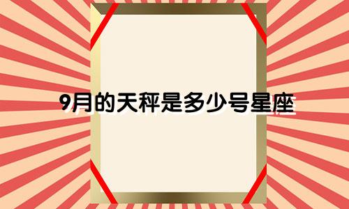 9月的天秤是多少号星座