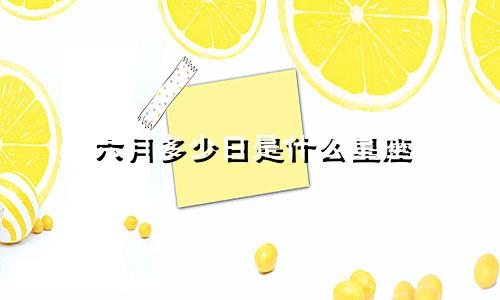 六月多少日是什么星座
