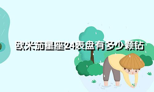 欧米茄星座24表盘有多少颗钻