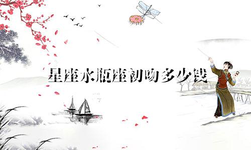 星座水瓶座初吻多少钱