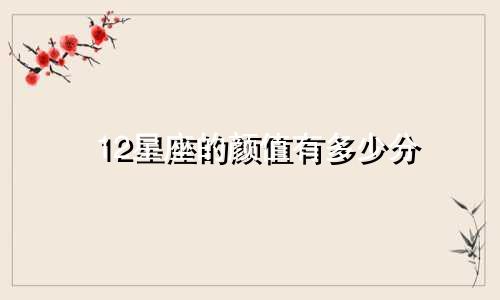 12星座的颜值有多少分