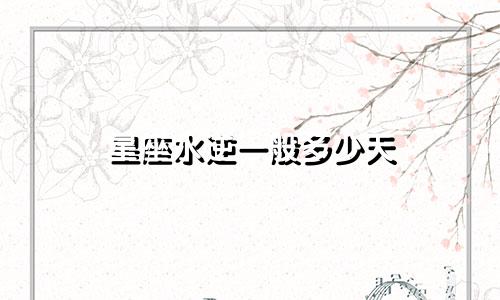 星座水逆一般多少天