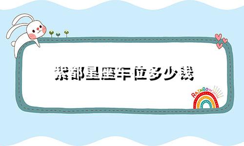 紫都星座车位多少钱