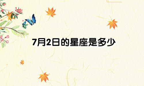 7月2日的星座是多少