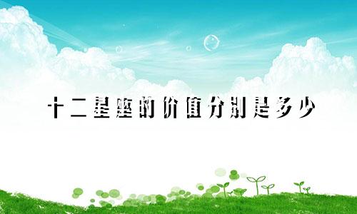 十二星座的价值分别是多少