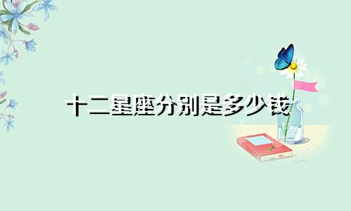 十二星座分别是多少钱
