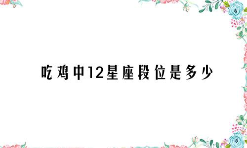 吃鸡中12星座段位是多少