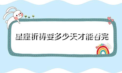 星座祈祷要多少天才能看完
