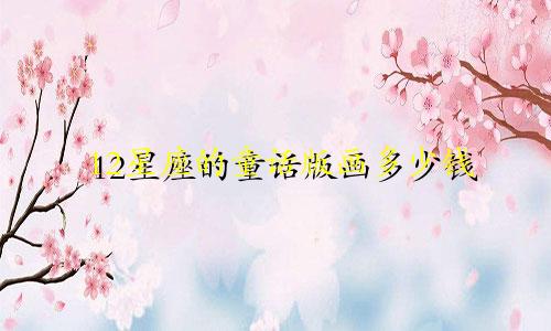 12星座的童话版画多少钱