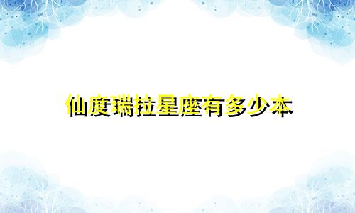 仙度瑞拉星座有多少本